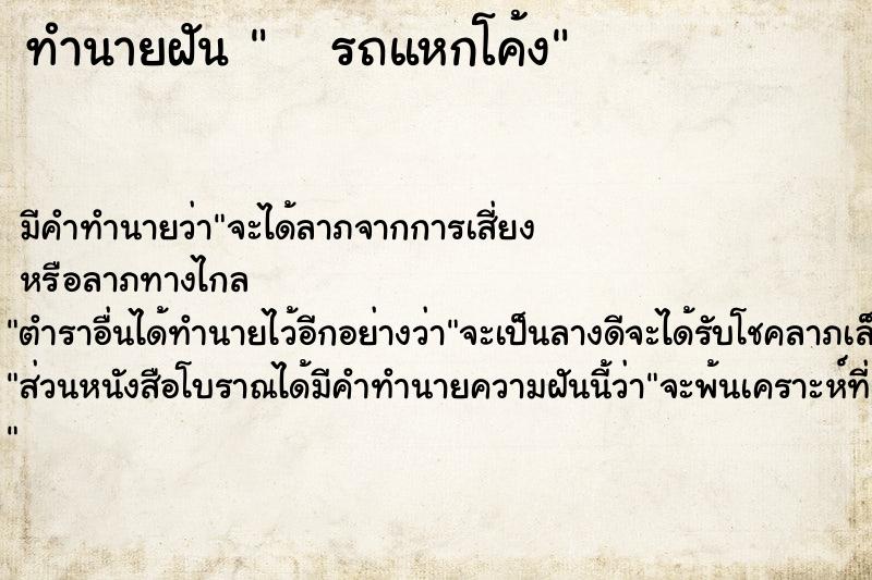ทำนายฝันทำนายฝันรถแหกโค้ง